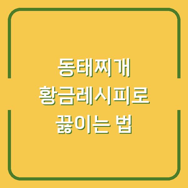 동태찌개 황금레시피로 끓이는 법