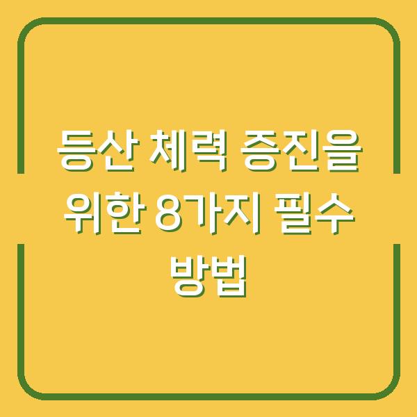 등산 체력 증진을 위한 8가지 필수 방법