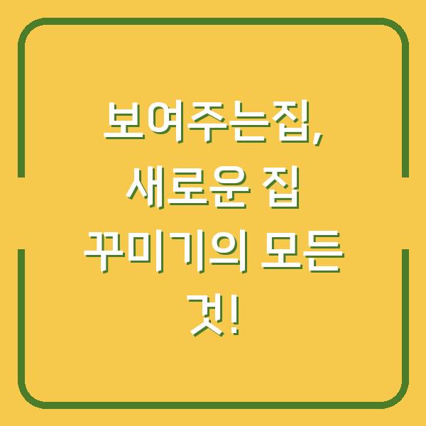 보여주는집, 새로운 집 꾸미기의 모든 것!