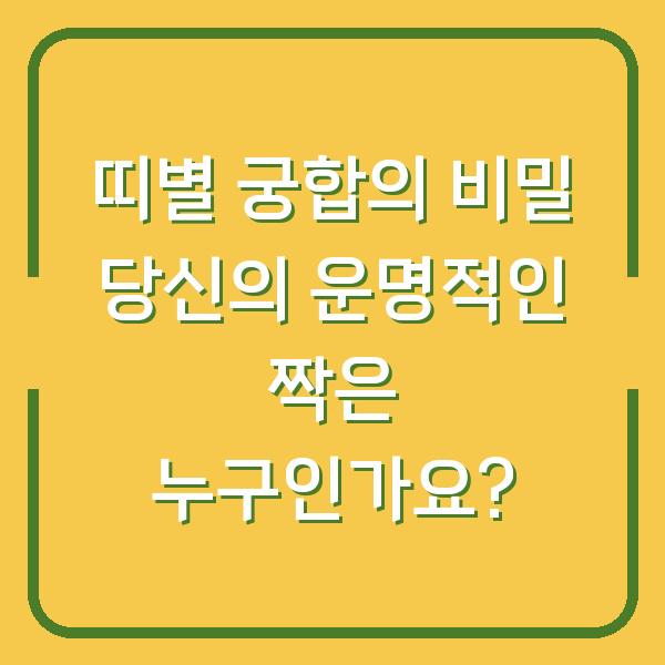 띠별 궁합의 비밀 당신의 운명적인 짝은 누구인가요?