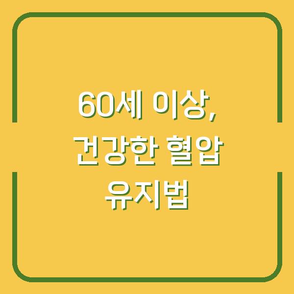 60세 이상, 건강한 혈압 유지법