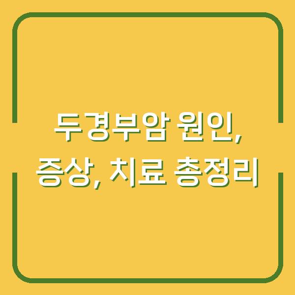 두경부암 원인, 증상, 치료 총정리