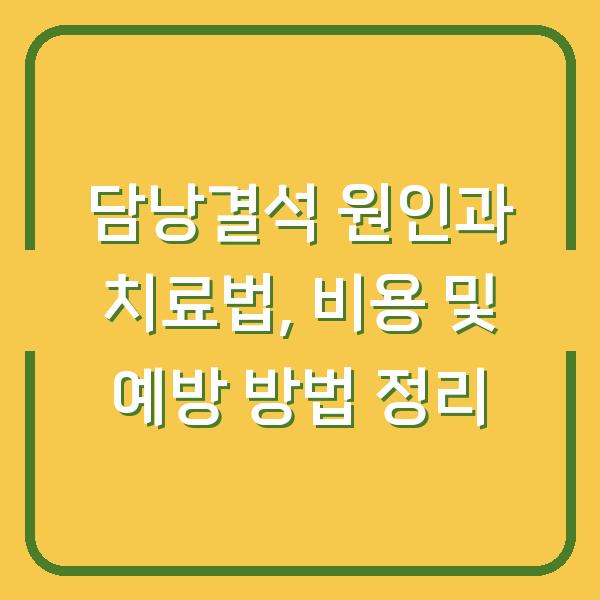 담낭결석 원인과 치료법, 비용 및 예방 방법 정리