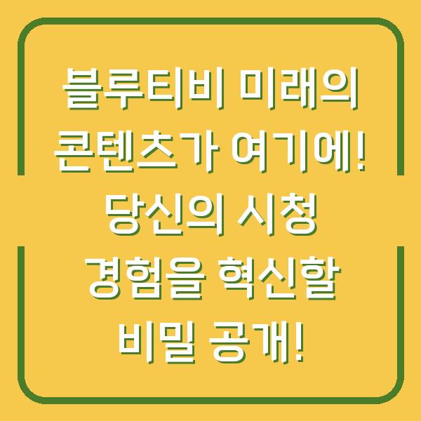블루티비 미래의 콘텐츠가 여기에! 당신의 시청 경험을 혁신할 비밀 공개!