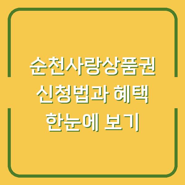 순천사랑상품권 신청법과 혜택 한눈에 보기