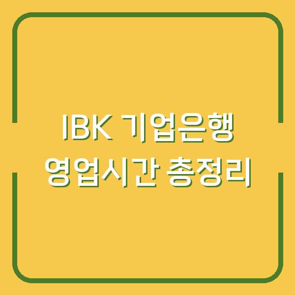 IBK 기업은행 영업시간 총정리