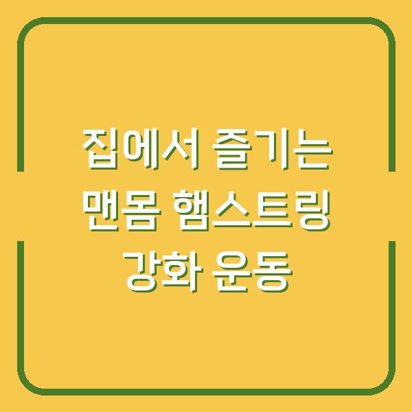 집에서 즐기는 맨몸 햄스트링 강화 운동
