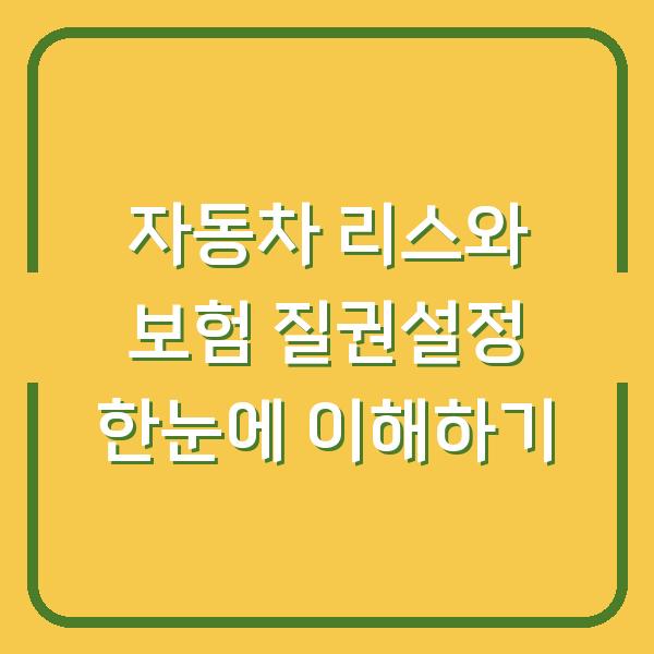 자동차 리스와 보험 질권설정 한눈에 이해하기