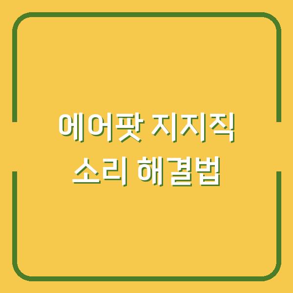 에어팟 지지직 소리 해결법