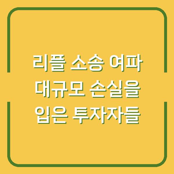 리플 소송 여파 대규모 손실을 입은 투자자들
