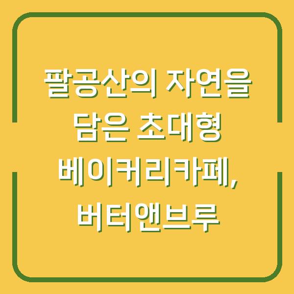 팔공산의 자연을 담은 초대형 베이커리카페, 버터앤브루