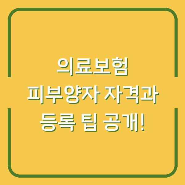 의료보험 피부양자 자격과 등록 팁 공개!