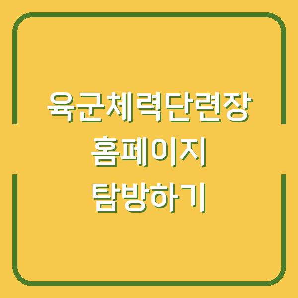 육군체력단련장 홈페이지 탐방하기