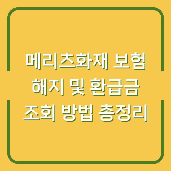 메리츠화재 보험 해지 및 환급금 조회 방법 총정리
