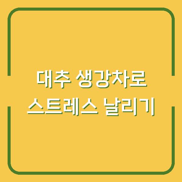 대추 생강차로 스트레스 날리기