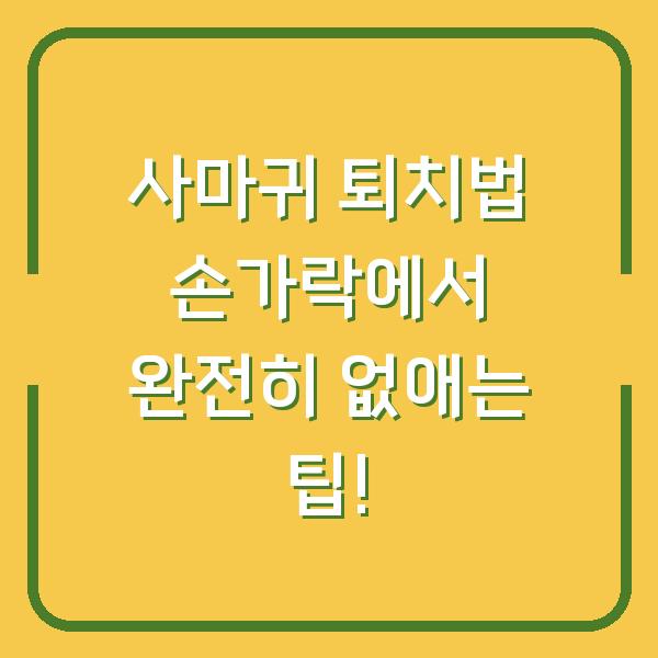 사마귀 퇴치법 손가락에서 완전히 없애는 팁!