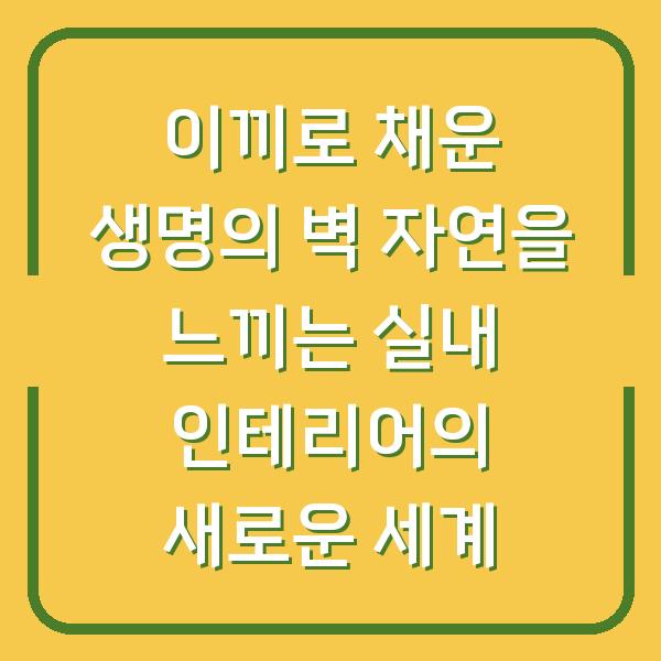 이끼로 채운 생명의 벽 자연을 느끼는 실내 인테리어의 새로운 세계
