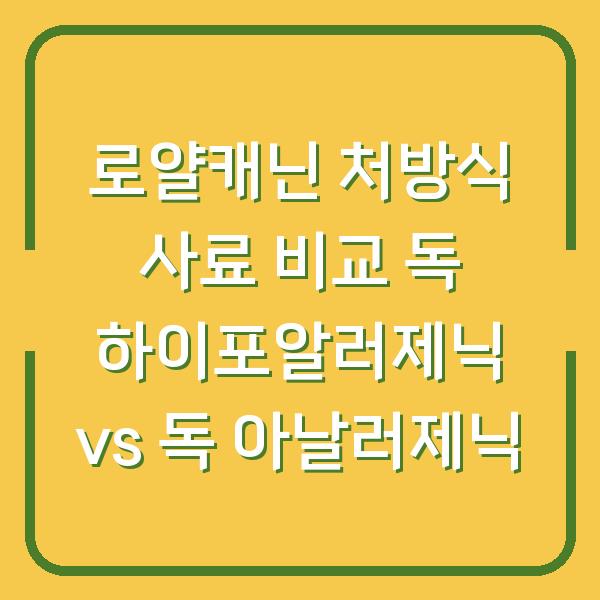 로얄캐닌 처방식 사료 비교 독 하이포알러제닉 vs 독 아날러제닉