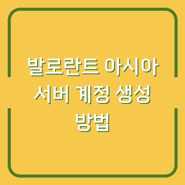 발로란트 아시아 서버 계정 생성 방법