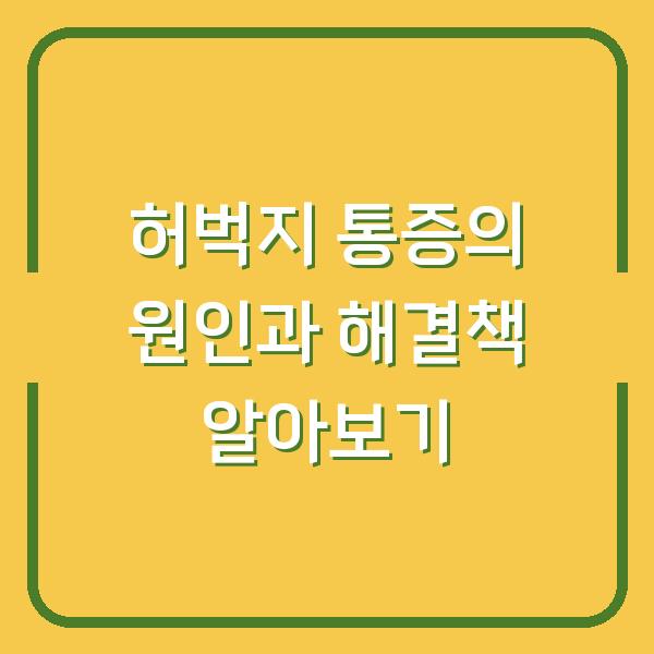 허벅지 통증의 원인과 해결책 알아보기