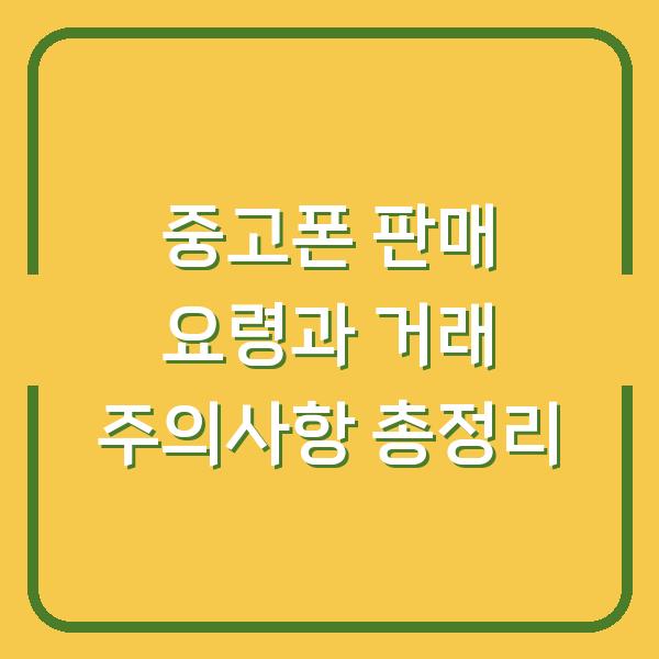 중고폰 판매 요령과 거래 주의사항 총정리