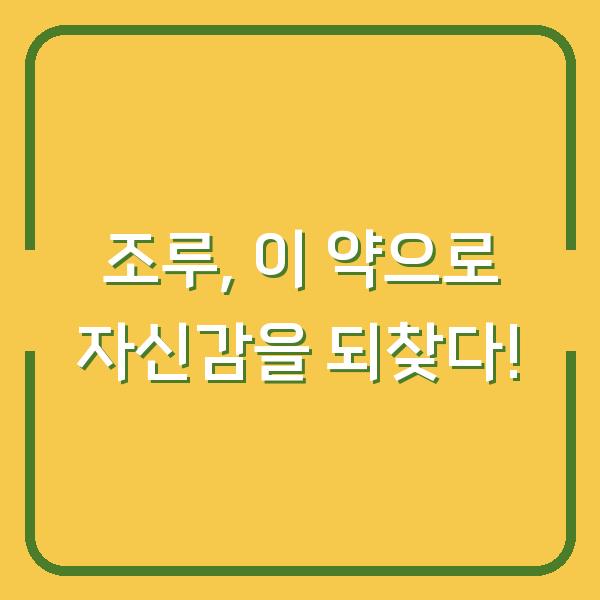 조루, 이 약으로 자신감을 되찾다!