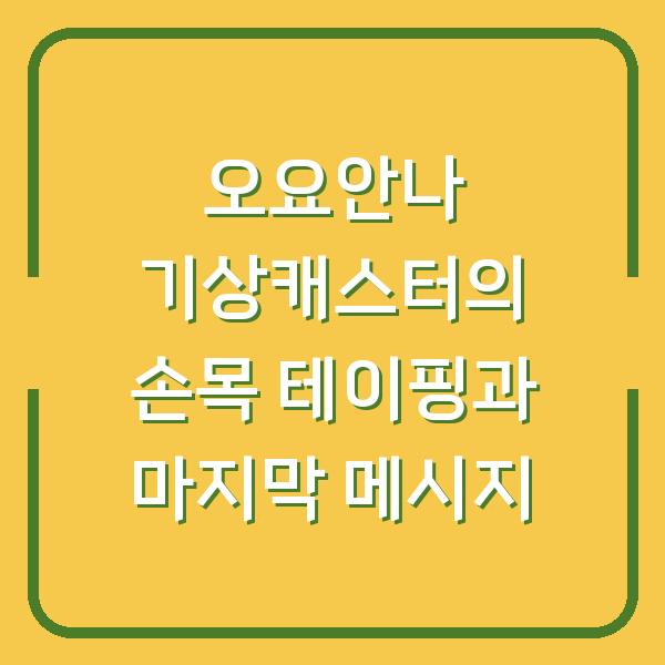 오요안나 기상캐스터의 손목 테이핑과 마지막 메시지