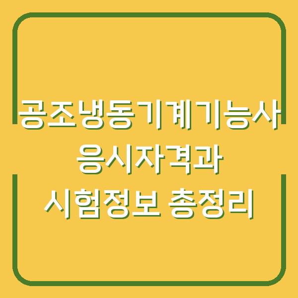공조냉동기계기능사 응시자격과 시험정보 총정리
