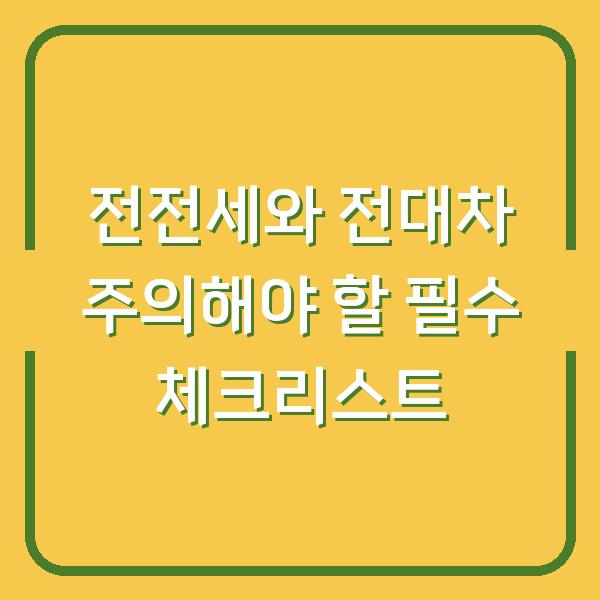 전전세와 전대차 주의해야 할 필수 체크리스트