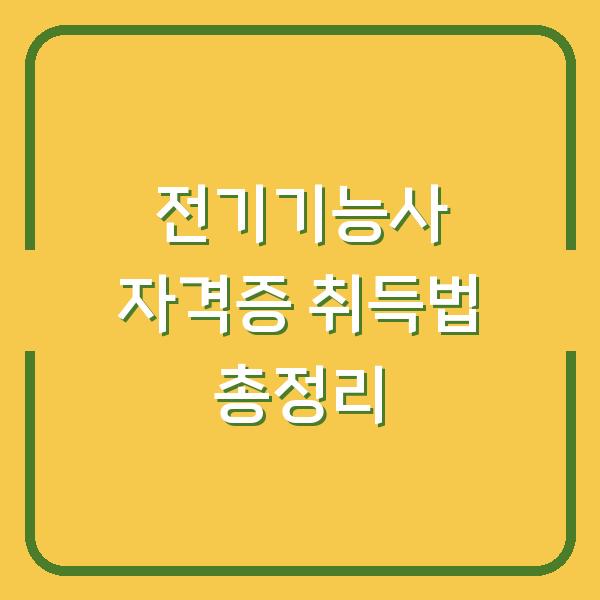 전기기능사 자격증 취득법 총정리