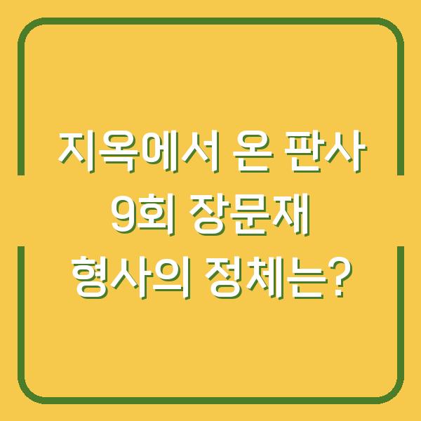 지옥에서 온 판사 9회 장문재 형사의 정체는?