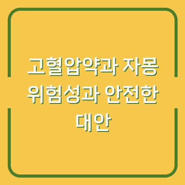 고혈압약과 자몽 위험성과 안전한 대안