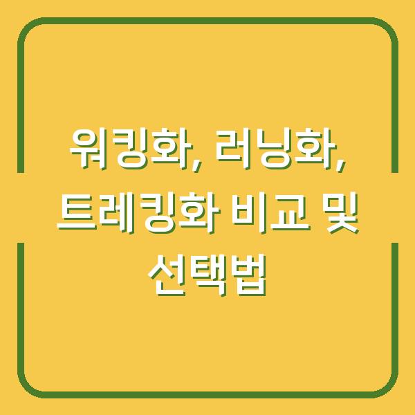 워킹화, 러닝화, 트레킹화 비교 및 선택법
