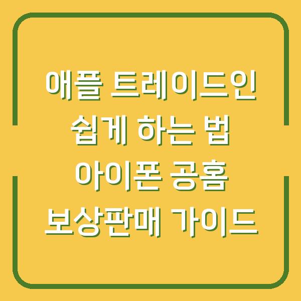 애플 트레이드인 쉽게 하는 법 아이폰 공홈 보상판매 가이드