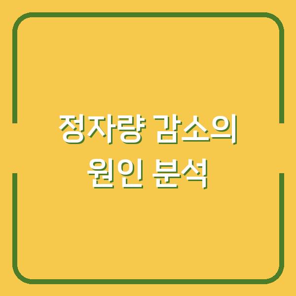 정자량 감소의 원인 분석