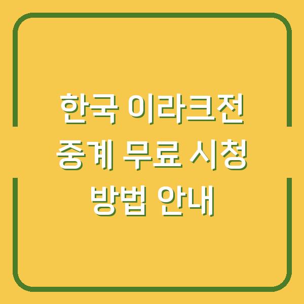한국 이라크전 중계 무료 시청 방법 안내