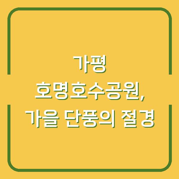 가평 호명호수공원, 가을 단풍의 절경