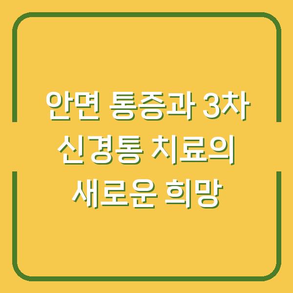안면 통증과 3차 신경통 치료의 새로운 희망
