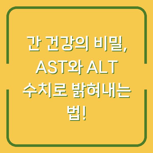 간 건강의 비밀, AST와 ALT 수치로 밝혀내는 법!