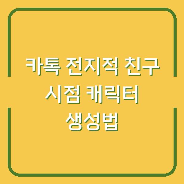 카톡 전지적 친구 시점 캐릭터 생성법