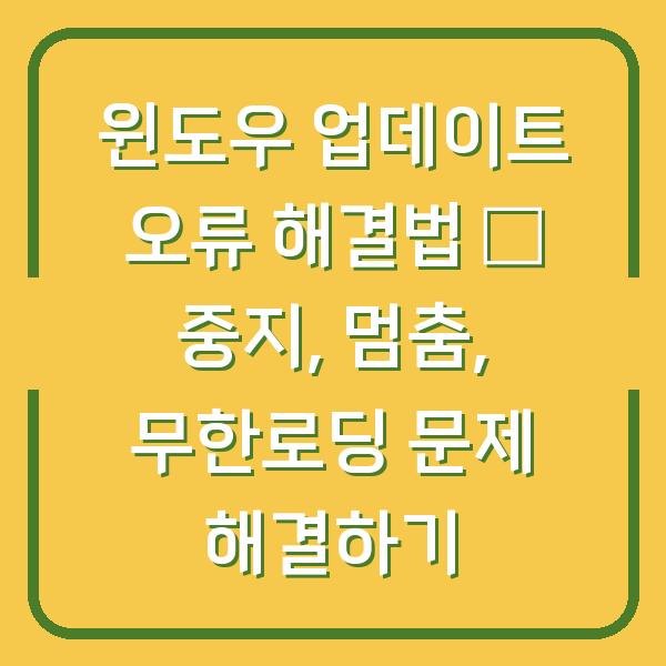 윈도우 업데이트 오류 해결법 – 중지, 멈춤, 무한로딩 문제 해결하기