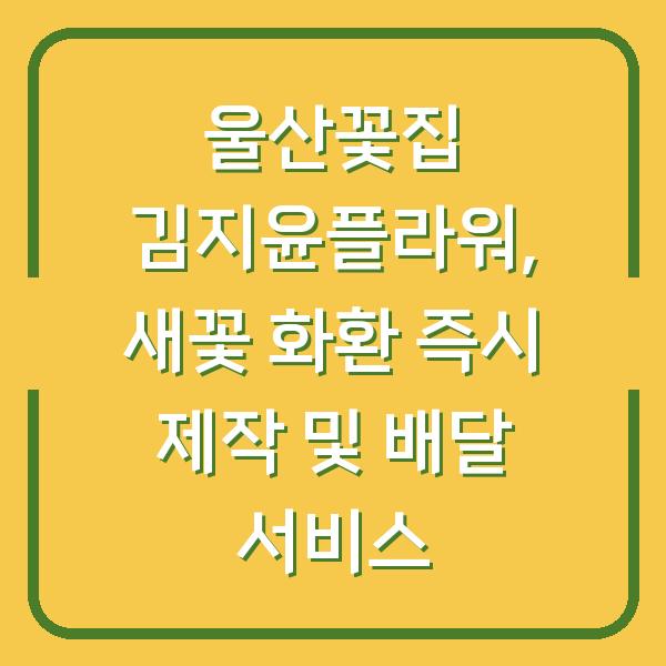 울산꽃집 김지윤플라워, 새꽃 화환 즉시 제작 및 배달 서비스