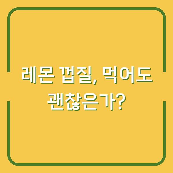 레몬 껍질, 먹어도 괜찮은가?