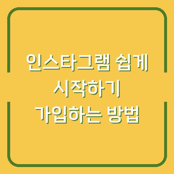 인스타그램 쉽게 시작하기 가입하는 방법