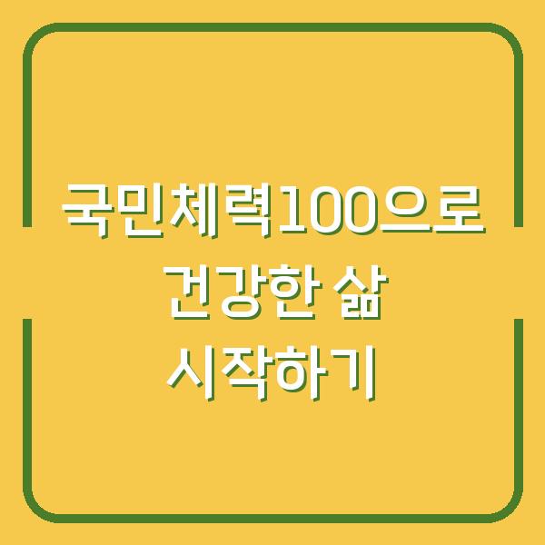 국민체력100으로 건강한 삶 시작하기