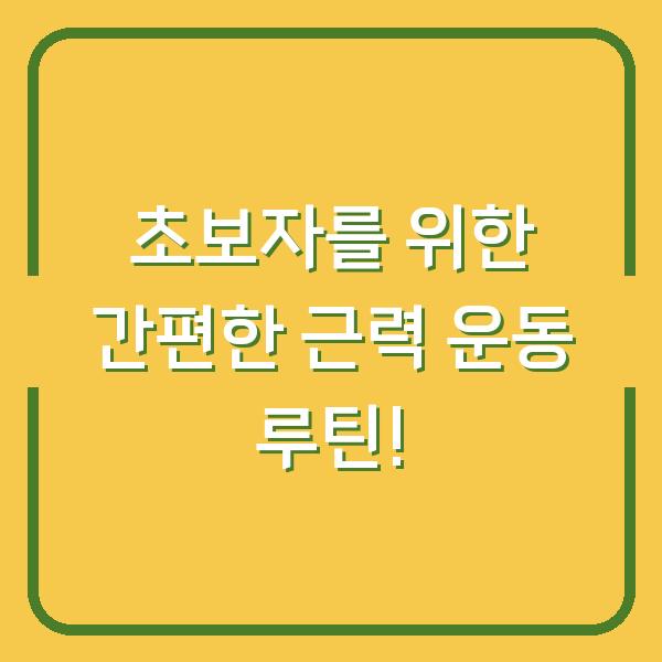 초보자를 위한 간편한 근력 운동 루틴!