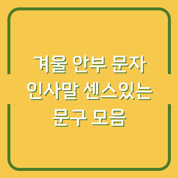 겨울 안부 문자 인사말 센스있는 문구 모음