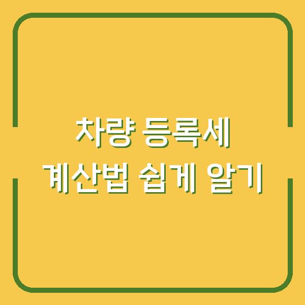 차량 등록세 계산법 쉽게 알기