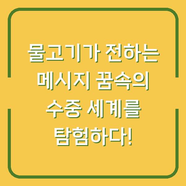 물고기가 전하는 메시지 꿈속의 수중 세계를 탐험하다!