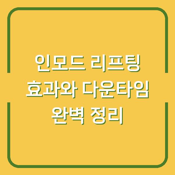 인모드 리프팅 효과와 다운타임 완벽 정리